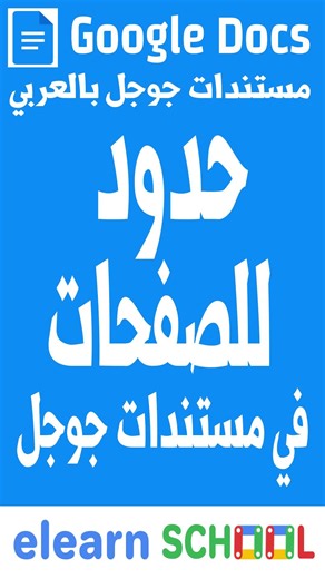 Google Docs Page Border عمل حدود للصفحات في مستندات جوجل #googledocs #مستندات_جوجل #leranontiktok #pageborder #تعلم_على_التيك_توك #google #جوجل