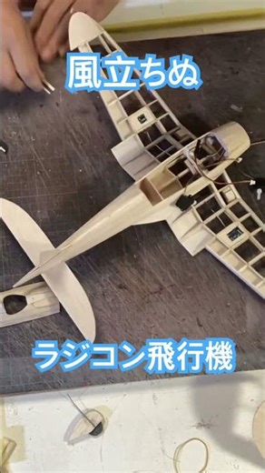 "風立ちぬ" の飛行機をラジコンで作る 失われる日本人特殊能力
