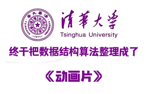 【全348集】清华大佬终于把数据结构与算法整理成动画片了，通俗易懂，2024最新版！一周刷爆LeetCode，学完即可面试上岗！这还学不会，我直接退出IT圈！！