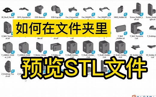 【3D打印小妙招】如何在文件夹里预览stl文件