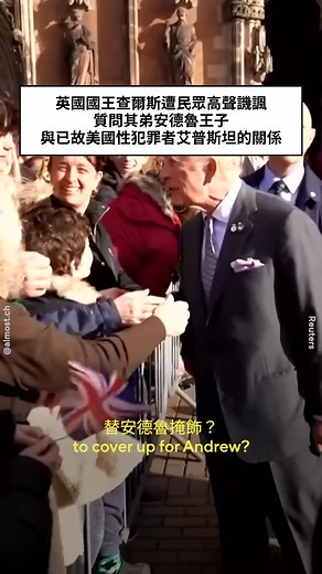 英國國王查爾斯三世（King Charles III）在教堂外遭民眾高聲質問，其弟安德魯王子（Prince...
