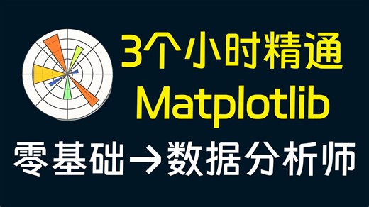 【全19集】Matplotlib（绘图）数据可视化实战教程，从入门到精通，由浅入深（全程干货）