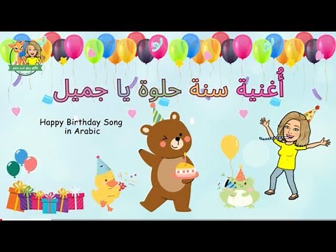 Happy Birthday Song In Arabic ‪@reemsworldTV‬ - أغنية سنة حلوة يا جميل