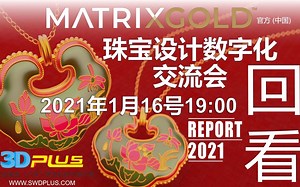 一个视频普及珠宝3D设计过去与未来，2021珠宝设计数字化交流会（回看）， 珠宝设计就选MATRIXGOLD和JEWELCAD的结合体TR-GOLD！