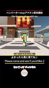 Minecraft ハンバーガーショップの内装 外装アドオン配布開始 ショート ずんだもん のんびり ゆっくり解説 使い方＆ダウンロードリンク マインクラフト 建築