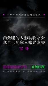 人形动物才会 拿自己的家人赌咒发誓