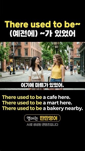 [English Patterns 513] Learn English expressions using the "There used to be~" pattern! #shorts #...