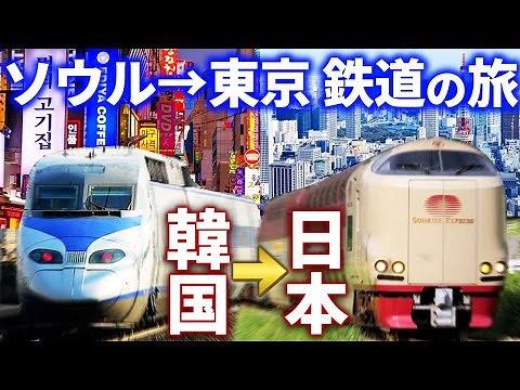 【飛行機禁止】ソウル→東京を鉄道で移動！22時間の旅