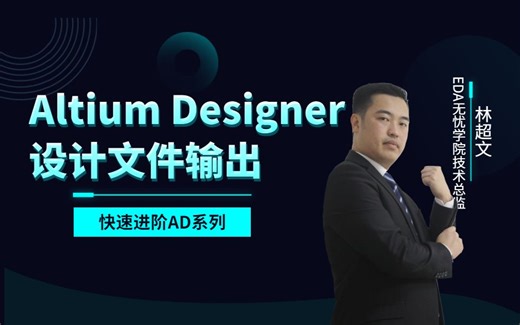 Altium Designer输出gerber文件，nc钻孔文件，装配图，坐标文件等