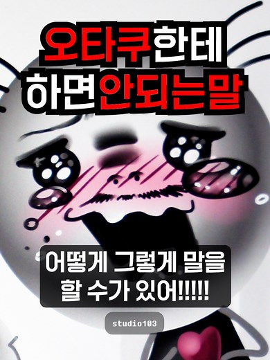 오타쿠에게 피해야 할 말과 그림 그리기