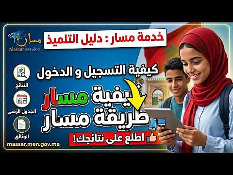 كيفية الدخول إلى مسار Massar service 2027-2026 عبر Google Authenticator | تسجيل الدخول إلى مسار