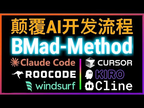 🚀彻底颠覆传统开发！Claude Code再添利器！BMad-Method多智能体协作框架轻松打造敏捷AI驱动开发工作流！自动生成PRD文档、架构设计！支持Cursor、Cline、windsurf等
