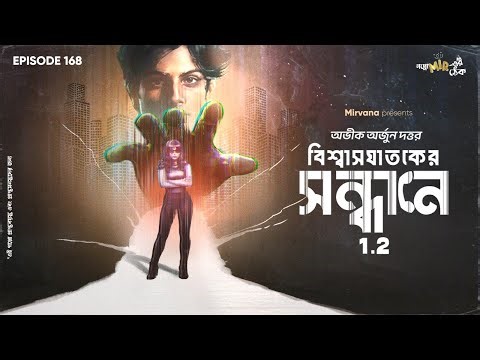 Bishwasghataker Sandhane Part 2 By Abhik Arjun Dutta | Mir | Somak | Godhuli |#GoppoMirerThek EP 168