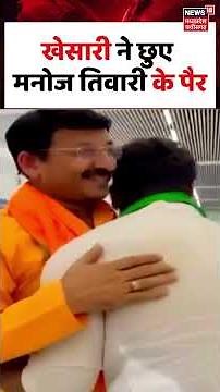 Shorts : खेसारी ने छुए मनोज तिवारी के पैर | Khesari Lal Yadav | Manoj Tiwari | Viral Video | N18S