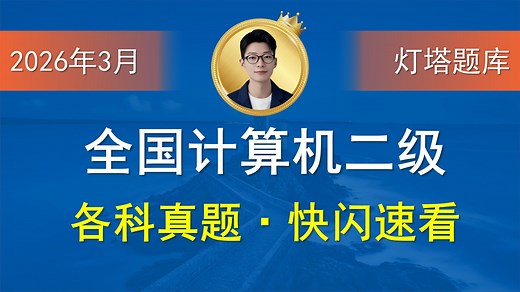 2026年3月计算机二级全科目真题·模拟考场·快闪速看（二级MS、二级WPS、二级C语言、C  、Web、Python、MySQL、Access、Java）