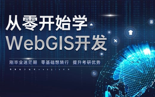 WebGIS开发入门基础教程 适合测绘/地信/遥感/人文地理与城乡规划/自然地理等专业在校大学生、GIS开发初学者及零基础转行GIS开发人士