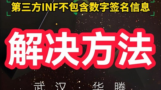 win11驱动没有数字签名 win10关闭数字签名验证 第三方不包含数字签名信息 装驱动提示第三方INF不包含数字签名信息 #win10安装inf驱动#第三方i