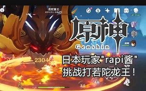 【原神】日本玩家"rapi酱"挑战打若陀龙王！