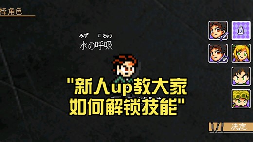 新人up教大家如何解锁技能