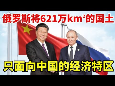 俄罗斯将621万平方公里的国土，建立只面向中国的经济特区，究竟有何深意 #地理 #地理知识 #地球 #俄罗斯 #远东地区