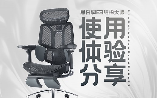 黑白调E3结构大师人体工学椅—首发使用体验分享