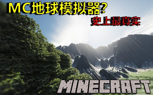 如何在MC里模拟真实的地球？只需几步，人人在mc里享受地球OL（封面MC）