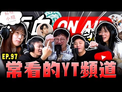 【面白ON AIR】EP.97 面白看什麼 YT 頻道 feat. 昀軒