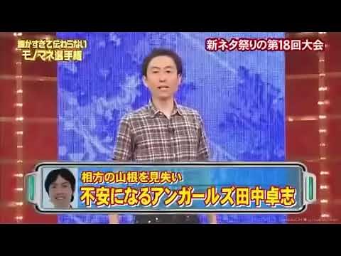 細かすぎて伝わらない アンガ田中 モノマネ