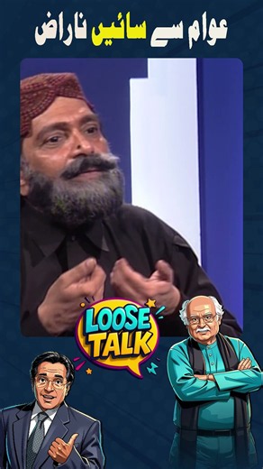 Awam se Naraz! 🤣 #moinakhtar #anwarmaqsood #loosetalk #shorts
