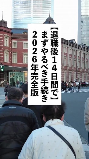 退職後14日間にやるべき手続き完全ガイド