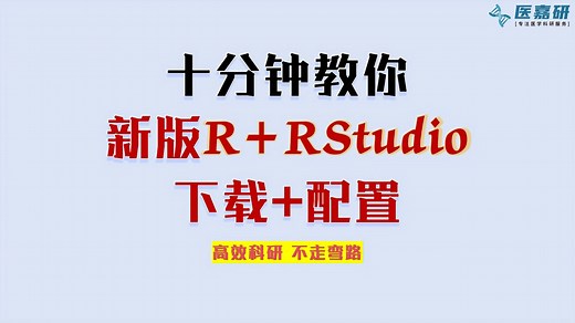 最新版R和Rstudio安装配置教程