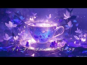 【フリーBGM/1時間】ディープパープル・ブルーベリーラテ（作業用BGM/勉強用BGM/配信用BGM）