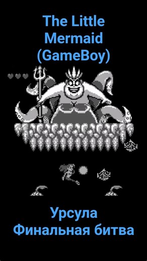 The Little Mermaid Урсула Финальная битва #shorts #dendy #nintendo #retrogaming #famicom #sega #nes