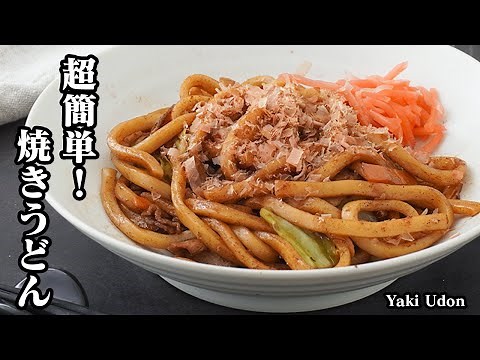 How to make Yaki Udon | Super easy and addictive! Perfect for busy days♪ A recipe for fragrant Ya...