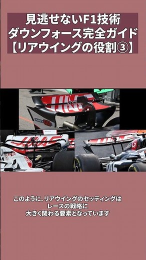 見逃せないF1技術 ダウンフォース完全ガイド【リアウイングの役割③】 #f1 #automobile #f1shorts