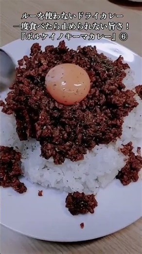 【お得なアレンジレシピ】⑥ルーを使わないドライカレーが超旨かった！絶品『ボルケイノキーマカレー』2026年8月7日