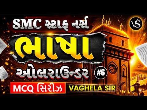 ગુજરાતી ભાષા (Bhasha) Most IMP MCQs | SMC Staff Nurse 2026 | Allrounder Series Part-6 | Vaghela Sir