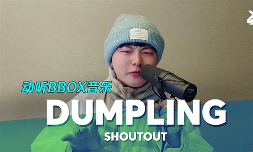 【汤圆】让人直呼不敢相信！一张嘴能做出来的BBOX音乐