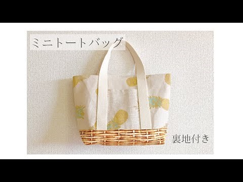 裏地付きミニトートバッグの作り方 /How to sew a totebag / DIY