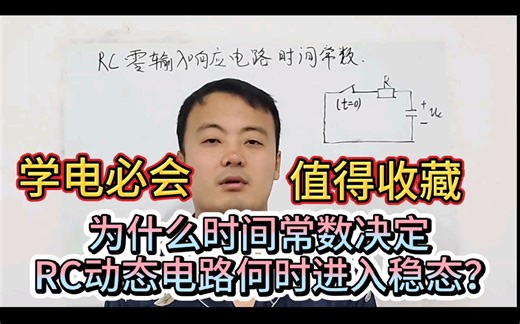 和你一起学电路:为你详解RC零输入响应电路时间常数！告诉你何时电路达到稳态！