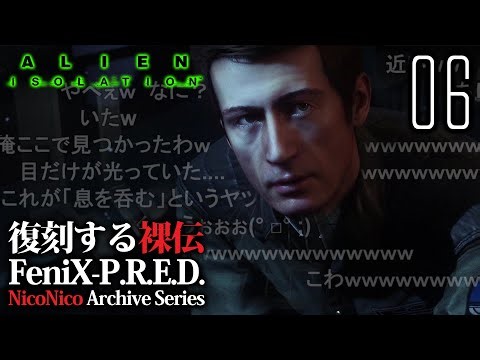 #06【ニコニコゲーム実況傑作集】スケキヨアイソレーション｜ALIEN: ISOLATION（エイリアン）