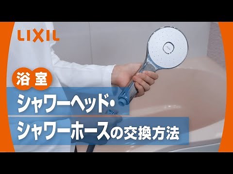 【LIXIL】シャワーヘッド・シャワーホースの交換方法