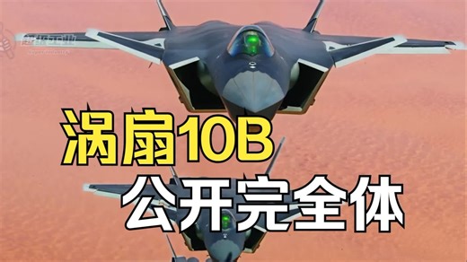 涡扇10B罕见公开完全体，30年时间解决两百余项故障 #涡扇10