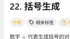 22.括号生成（Java实现）——LeetCode热题