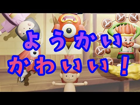 かわいい妖怪大集合！「ようかいしりとり」に登場する妖怪も登場！