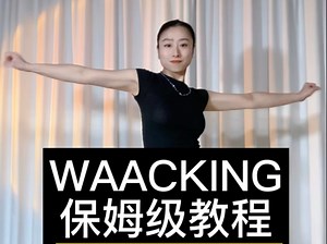 waacking手花系列.19 新一期视频来囖！你练了吗？