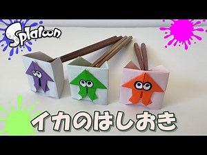 【折り紙】スプラトゥーン イカの箸置きの簡単な作り方！ / Easy Splatoon Squid Chopstick Rest Origami Tutorial!