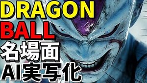 AI再现龙珠经典名场面（那美克星篇）