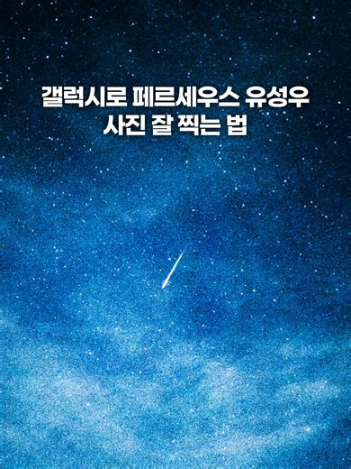 페르세우스 유성우 촬영법: 갤럭시 프로모드 5단계 설정