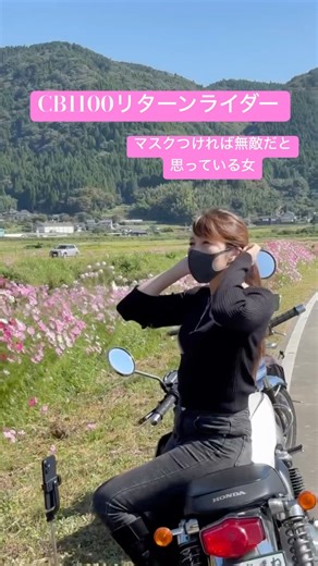 【CB1100】ポーズセンス無し。笑ってもらえることを喜んでいる私。撮りたてほやほや。😌💗コスモスきれいでした🌸#cb #cb1100 #バイク女子 #リターンライダー#阿蘇#阿蘇ツーリング